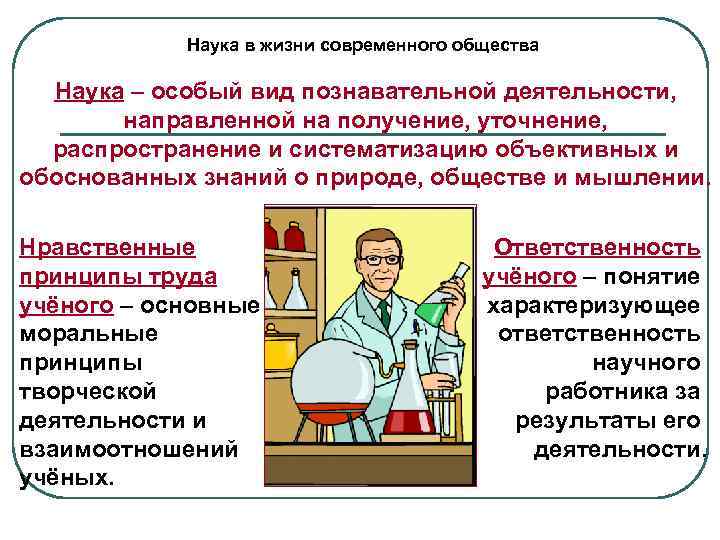 Наука в жизни современного общества Наука – особый вид познавательной деятельности, направленной на получение,