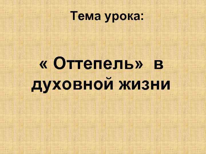 Тема урока: « Оттепель» в духовной жизни 