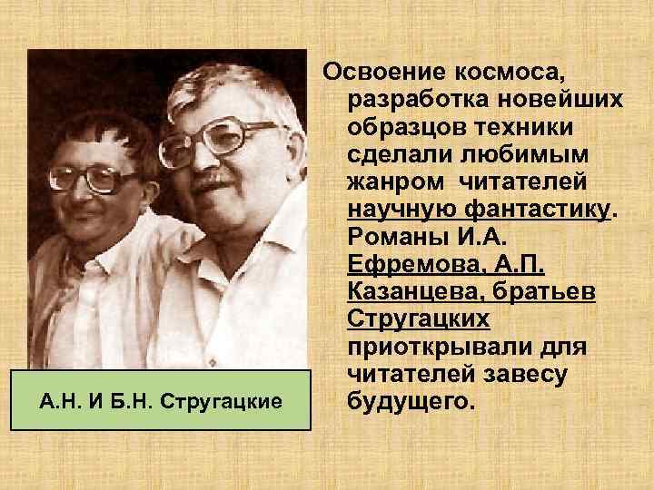 А. Н. И Б. Н. Стругацкие Освоение космоса, разработка новейших образцов техники сделали любимым