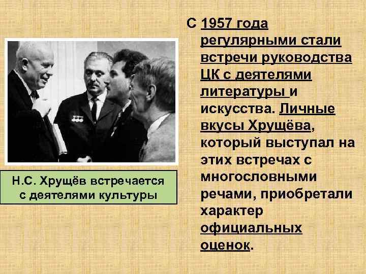 Н. С. Хрущёв встречается с деятелями культуры С 1957 года регулярными стали встречи руководства