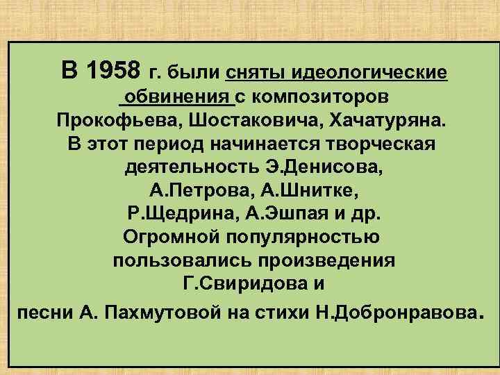 В 1958 г. были сняты идеологические обвинения с композиторов Прокофьева, Шостаковича, Хачатуряна. В этот