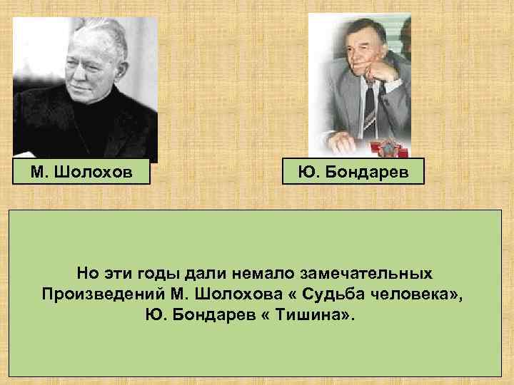 М. Шолохов Ю. Бондарев Но эти годы дали немало замечательных Произведений М. Шолохова «