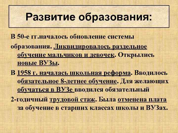 Развитие образования: В 50 -е гг. началось обновление системы образования. Ликвидировалось раздельное обучение мальчиков