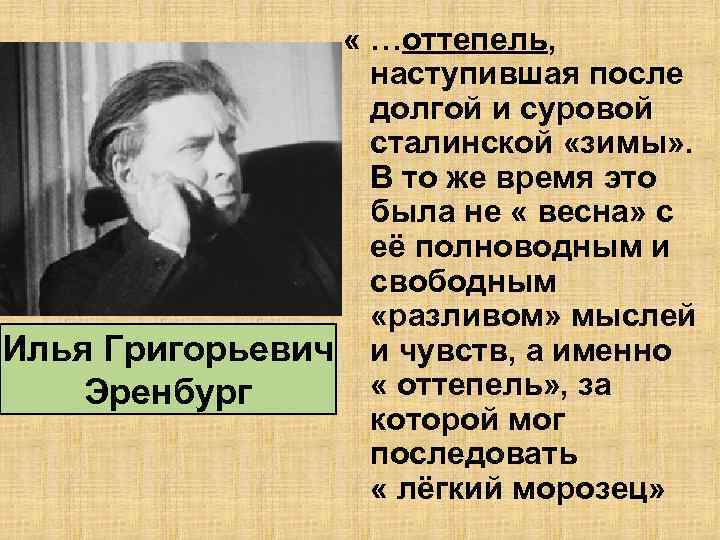  « …оттепель, наступившая после долгой и суровой сталинской «зимы» . В то же