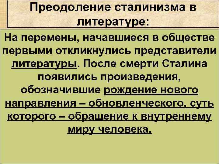 Преодоление сталинизма в литературе: На перемены, начавшиеся в обществе первыми откликнулись представители литературы. После