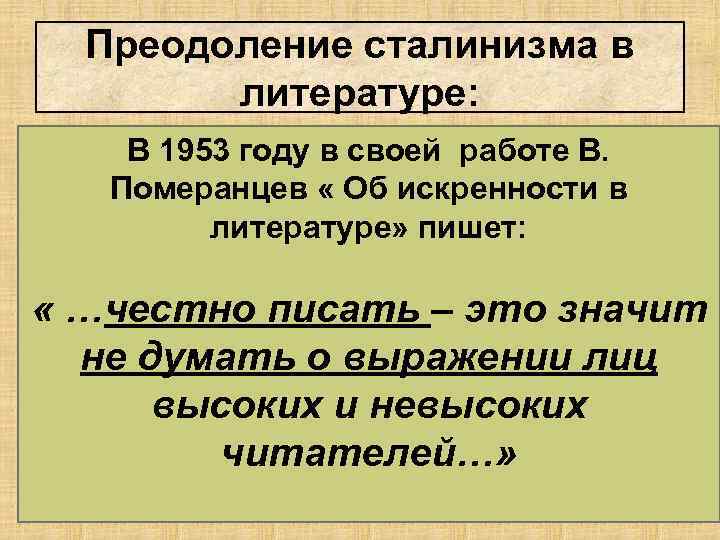 Преодоление сталинизма в литературе: В 1953 году в своей работе В. Померанцев « Об