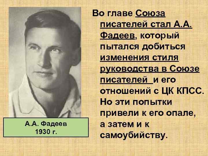 А. А. Фадеев 1930 г. Во главе Союза писателей стал А. А. Фадеев, который