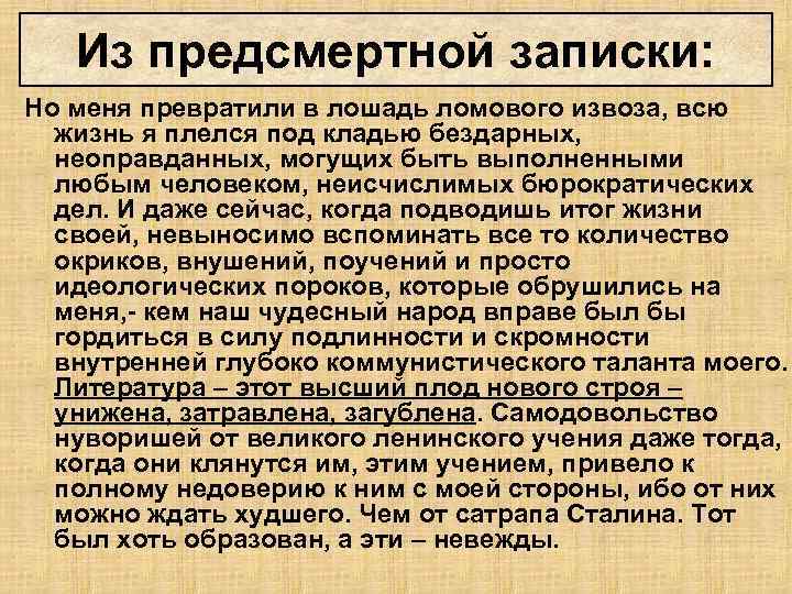Из предсмертной записки: Но меня превратили в лошадь ломового извоза, всю жизнь я плелся