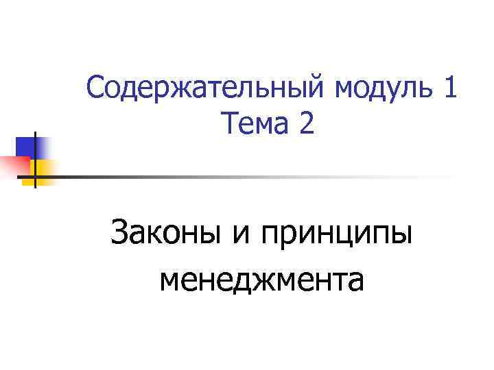 Содержательный модуль 1 Тема 2 Законы и принципы менеджмента 