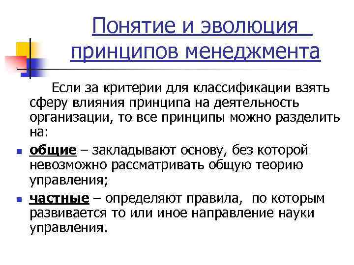 Понятие и эволюция принципов менеджмента n n Если за критерии для классификации взять сферу