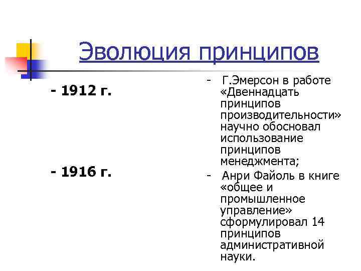 Эволюция принципов - 1912 г. - 1916 г. - Г. Эмерсон в работе «Двеннадцать