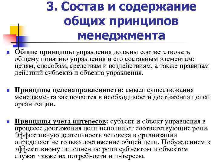 3. Состав и содержание общих принципов менеджмента n n n Общие принципы управления должны
