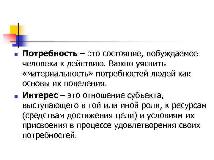 n n Потребность – это состояние, побуждаемое человека к действию. Важно уяснить «материальность» потребностей