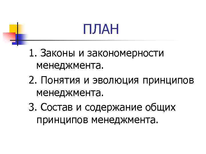ПЛАН 1. Законы и закономерности менеджмента. 2. Понятия и эволюция принципов менеджмента. 3. Состав
