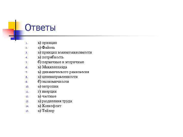 Ответы 1. 2. 3. 4. 5. 6. 7. 8. 9. 10. 11. 12. 13.