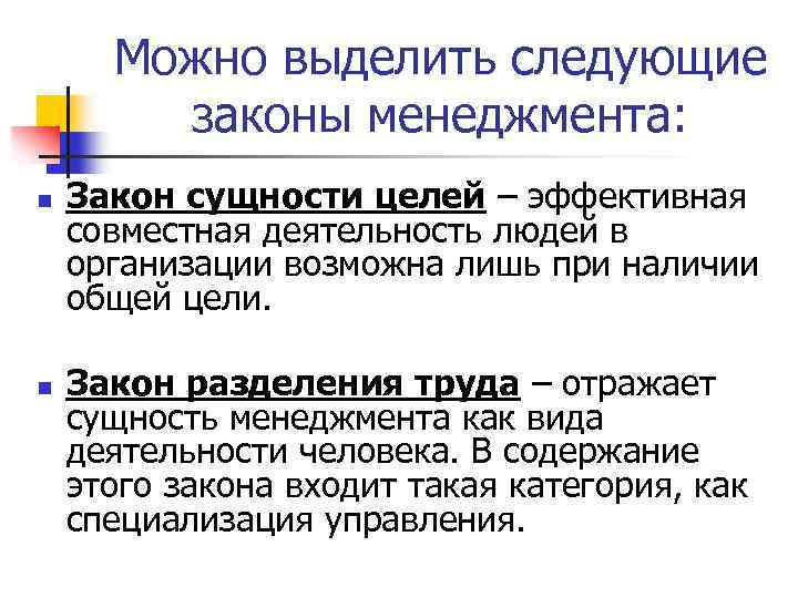 Сущность целого. Закон разделения труда. Законы менеджера. Законы менеджмента кратко. Закон разделения труда в экономике.