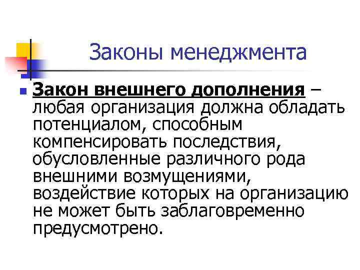 Дополнение контроль. Основные законы менеджмента. 4 Закона менеджмента. Назовите основные законы менеджмента:. Законы менеджмента кратко.