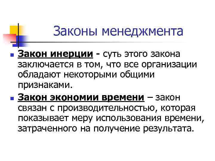 Законы менеджмента n n Закон инерции - cуть этого закона заключается в том, что