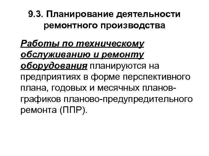 9. 3. Планирование деятельности ремонтного производства Работы по техническому обслуживанию и ремонту оборудования планируются