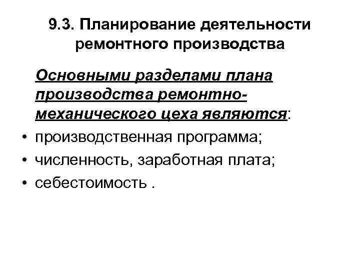 9. 3. Планирование деятельности ремонтного производства Основными разделами плана производства ремонтномеханического цеха являются: •