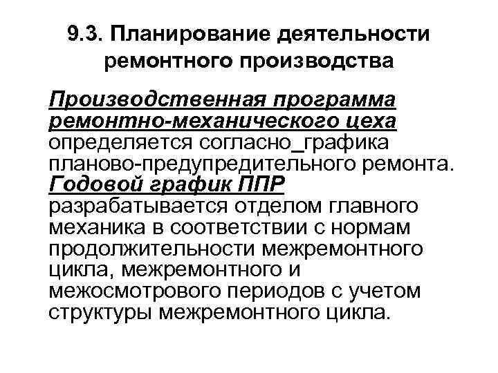 9. 3. Планирование деятельности ремонтного производства Производственная программа ремонтно-механического цеха определяется согласно графика планово-предупредительного