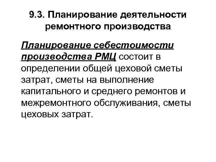 9. 3. Планирование деятельности ремонтного производства Планирование себестоимости производства РМЦ состоит в определении общей