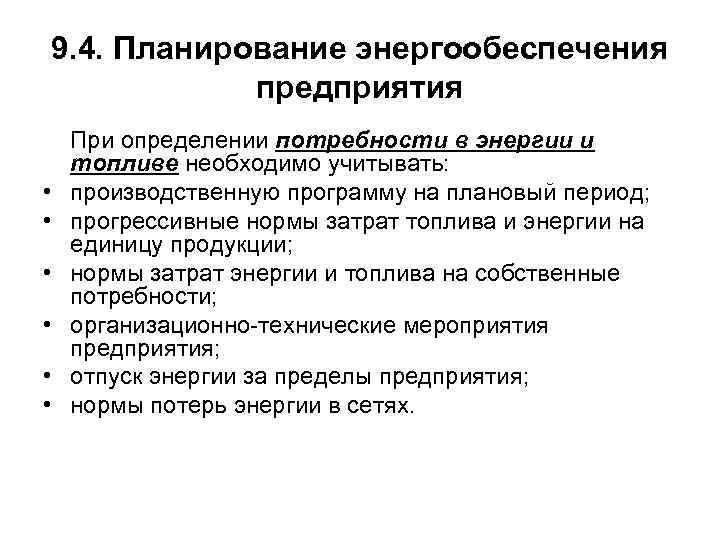 Особенности планирования. Планирование потребности в энергии. Планирование электроэнергии на предприятии. Потребности промышленного предприятия в энергоносителях. Производственная инфраструктура энергообеспечение.