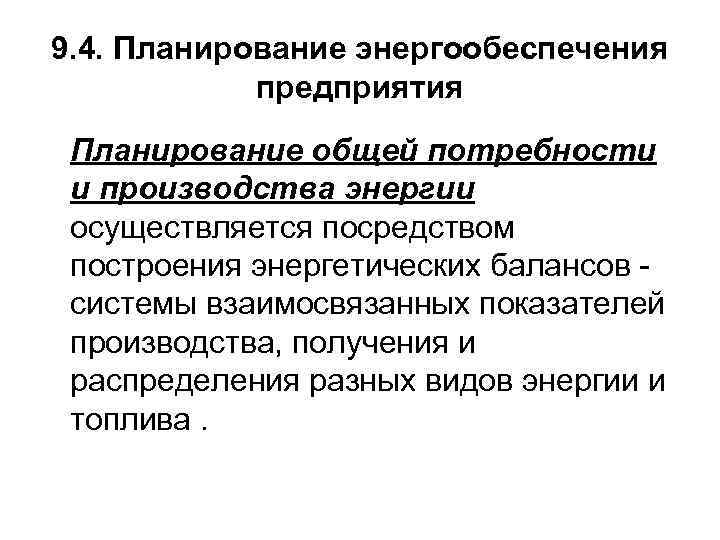 9. 4. Планирование энергообеспечения предприятия Планирование общей потребности и производства энергии осуществляется посредством построения