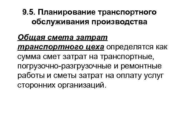 9. 5. Планирование транспортного обслуживания производства Общая смета затрат транспортного цеха определятся как сумма