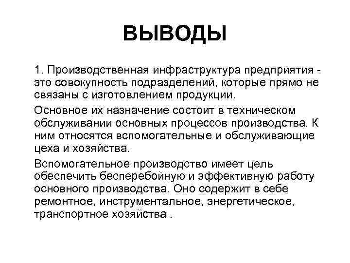 ВЫВОДЫ 1. Производственная инфраструктура предприятия - это совокупность подразделений, которые прямо не связаны с