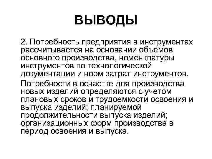 ВЫВОДЫ 2. Потребность предприятия в инструментах рассчитывается на основании объемов основного производства, номенклатуры инструментов