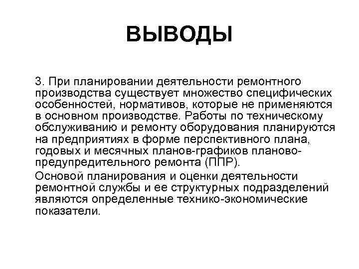 ВЫВОДЫ 3. При планировании деятельности ремонтного производства существует множество специфических особенностей, нормативов, которые не