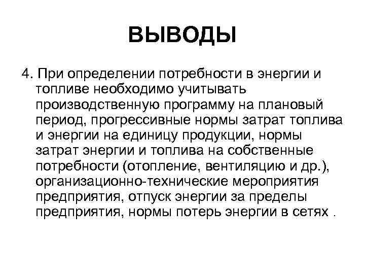 ВЫВОДЫ 4. При определении потребности в энергии и топливе необходимо учитывать производственную программу на