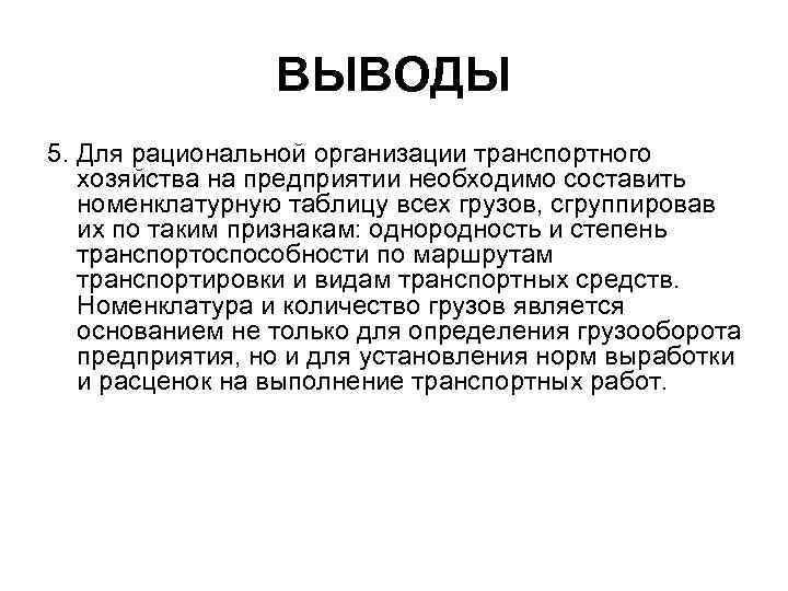 ВЫВОДЫ 5. Для рациональной организации транспортного хозяйства на предприятии необходимо составить номенклатурную таблицу вcеx