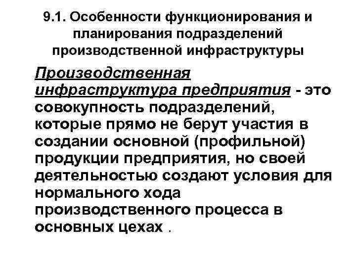 9. 1. Особенности функционирования и планирования подразделений производственной инфраструктуры Производственная инфраструктура предприятия - это