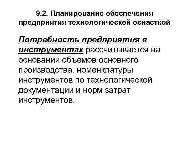 9. 2. Планирование обеспечения предприятия технологической оснасткой Потребность предприятия в инструментах рассчитывается на основании
