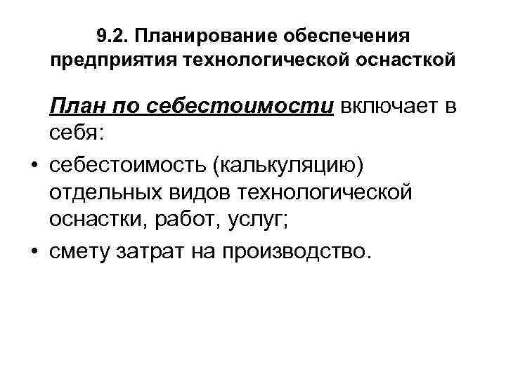 9. 2. Планирование обеспечения предприятия технологической оснасткой План по себестоимости включает в себя: •