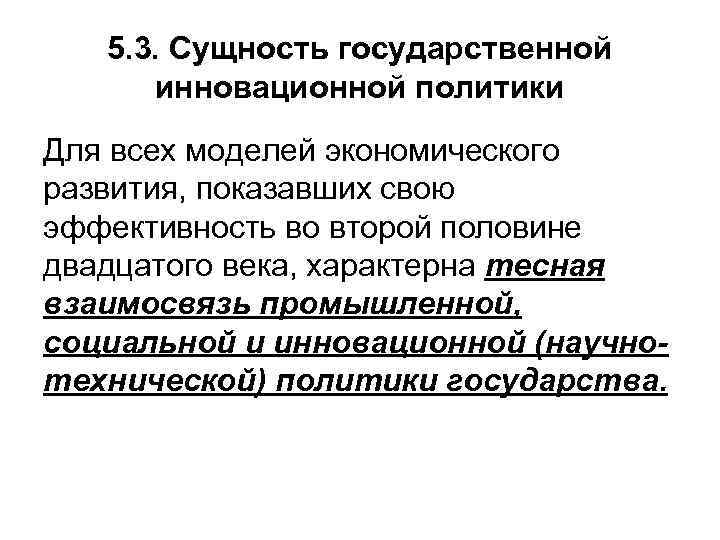 5. 3. Сущность государственной инновационной политики Для всех моделей экономического развития, показавших свою эффективность
