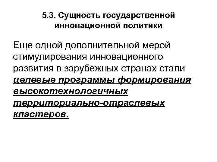 5. 3. Сущность государственной инновационной политики Еще одной дополнительной мерой стимулирования инновационного развития в