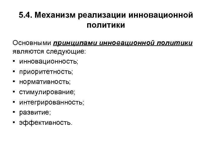 Основной политики является. Основные принципынновационной политики. Механизм реализации государственной инновационной политики. Механизм реализации инновационной стратегии. Принципы инновационная политика.