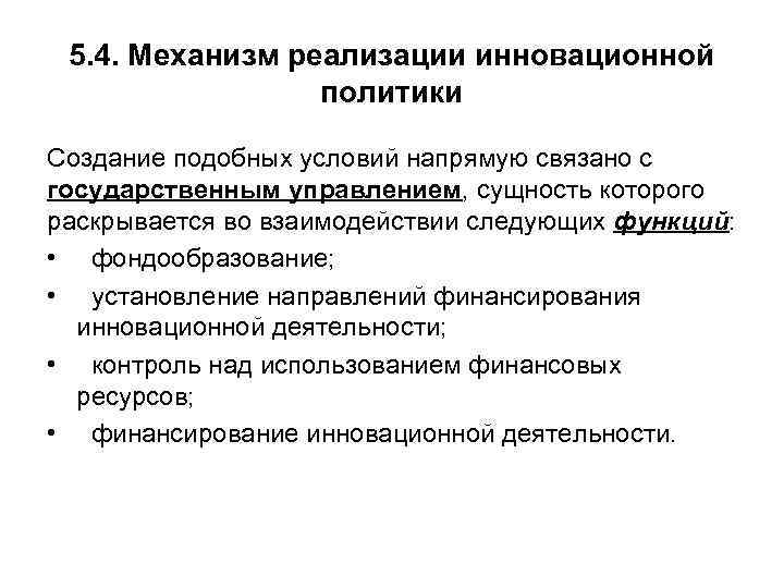 5. 4. Механизм реализации инновационной политики Создание подобных условий напрямую связано с государственным управлением,
