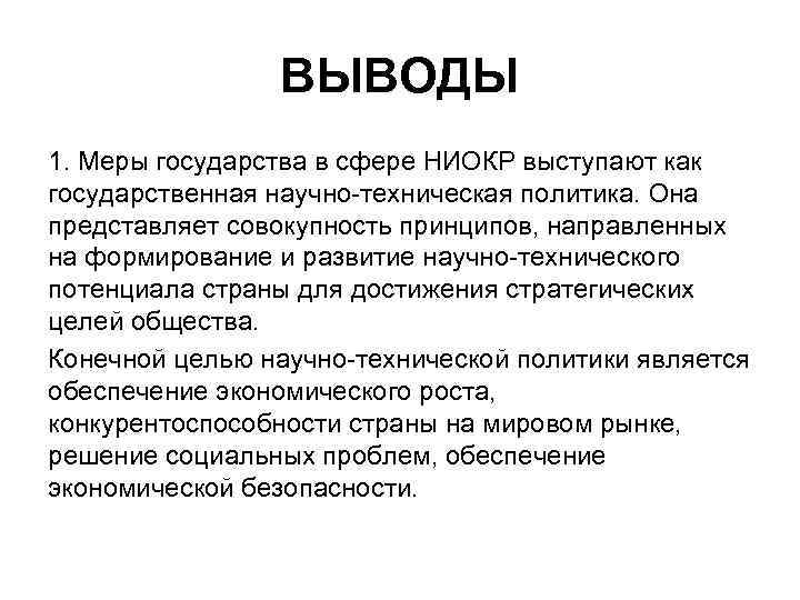 ВЫВОДЫ 1. Меры государства в сфере НИОКР выступают как государственная научно-техническая политика. Она представляет