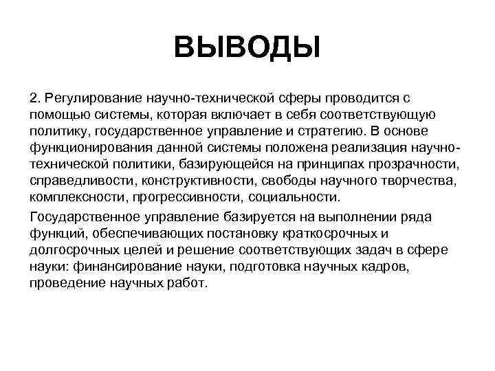 ВЫВОДЫ 2. Регулирование научно-технической сферы проводится с помощью системы, которая включает в себя соответствующую