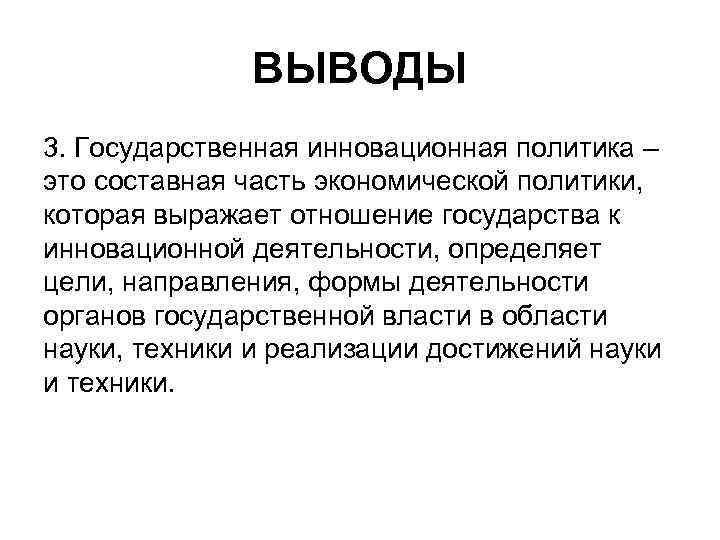 ВЫВОДЫ 3. Государственная инновационная политика – это составная часть экономической политики, которая выражает отношение