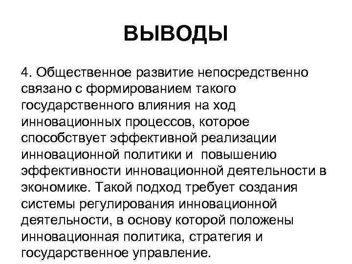 ВЫВОДЫ 4. Общественное развитие непосредственно связано с формированием такого государственного влияния на ход инновационных