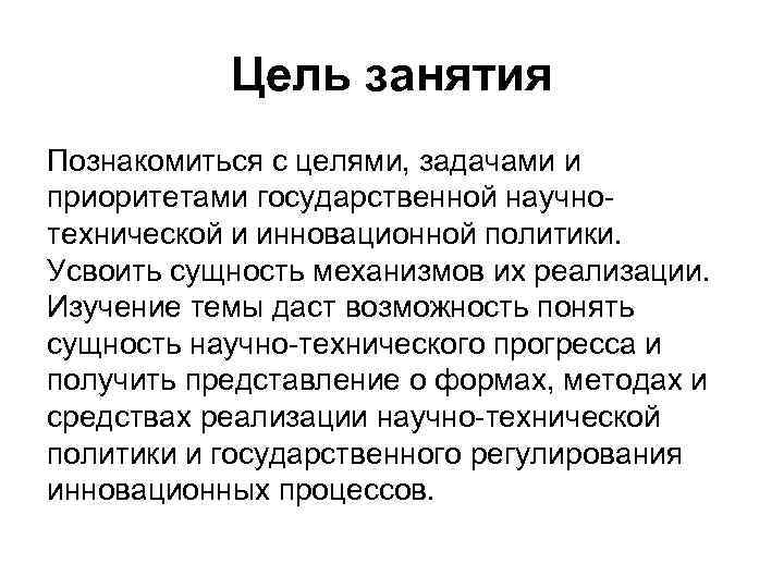 Цель занятия Познакомиться с целями, задачами и приоритетами государственной научнотехнической и инновационной политики. Усвоить