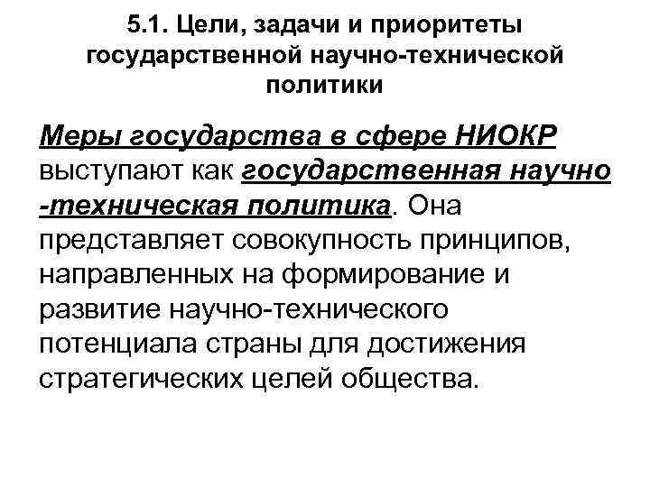 5. 1. Цели, задачи и приоритеты государственной научно-технической политики Меры государства в сфере НИОКР