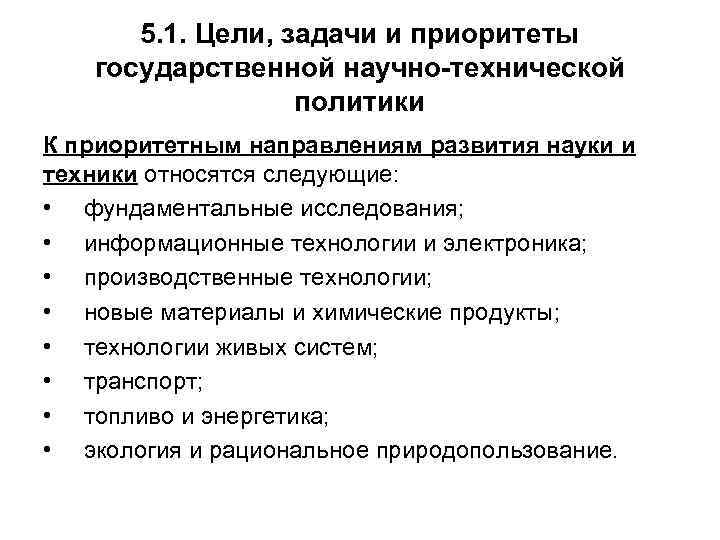 Приоритетная деятельность. Цели научно технической политики. Цели и задачи государственной политики. Направления научно-технической политики. Цели и приоритеты научно технической политики РФ.