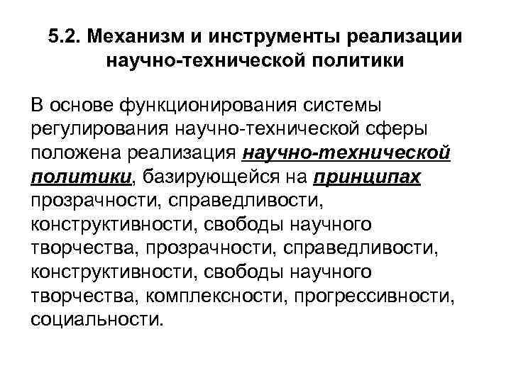 5. 2. Механизм и инструменты реализации научно-технической политики В основе функционирования системы регулирования научно-технической