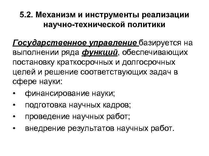 5. 2. Механизм и инструменты реализации научно-технической политики Государственное управление базируется на выполнении ряда